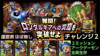 【ドラクエタクト】真・ＤＱⅡ 難関！ロンダルキアへの洞窟を突破せよ チャレンジ２ 攻略 ２ミッション（アークデーモン討伐、全員生存） ドラクエタクト [upl. by Maynord]