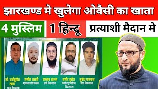 झारखण्ड मे खुलेगा Owaisi का खाता 4 मुस्लिम और 1 हिन्दू प्रत्याशी मैदान मे  Aimim [upl. by Mccartan]