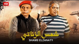 فيلم الأكشن والإثارة  شـمـس الـزنـاتـي  بطولة عادل إمام و مصطفي متولي  FULL HD [upl. by Bernie360]