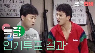 크큭티비 유머1번지 동작그만  354회 야 우리도 인기투표 한 번 해보자 [upl. by Kuth]