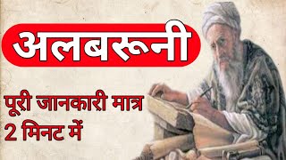 अलबरूनी के बारे में। About Alberuni एक महान शख्स। alberuni history in hindi [upl. by Eal370]