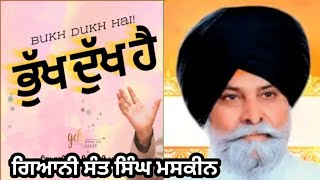 ਭੁੱਖ ਦੁੱਖ ਹੈ  ਗਿਆਨੀ ਸੰਤ ਸਿੰਘ ਮਸਕੀਨ  GIANI SANT MASKEEN [upl. by Rebbecca]