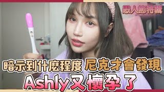 這群人尼克｜Ashly｜暗示到什麼程度 尼克才會發現Ashly又懷孕了 [upl. by Buffo]