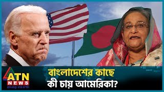 বাংলাদেশের কাছে কী চায় আমেরিকা  United States  Bangladesh  ATN News [upl. by Amlet897]