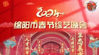 【完整版】四川绵阳市2024春节综艺晚会：涪江春水暖 温暖幸福年🥳😎 2024春晚 四川省 [upl. by Eimirej]