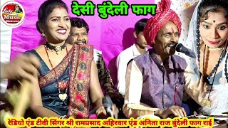 बुंदेली फागगोरी मिलले बईया पसार भोर भए बिछड़न परीTV singer Ramprasad ahirwar Anita Raj rai [upl. by Ellehsat]