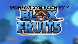 Монгол хүн байн уу  BLOXFRUIT EP 1 [upl. by Yknarf]