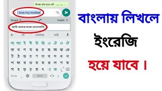 বাংলায় লিখলে ইংরেজি হয়ে যাবে 🔥🔥 Translate Bangla To English । Gboard Keyboard Bangla [upl. by Komsa]