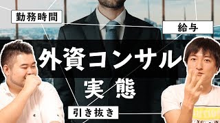 【マッキンゼーOB】外資コンサルの実態！仕事の魅力と必要な英語スキルとは？ [upl. by Vaclav]