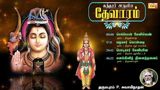 சுந்தரர் தேவாரம்  Thevaram songs in tamil Vol12  Dharmapuram P Swaminathan  Sundarar Devaram Song [upl. by Carmine77]