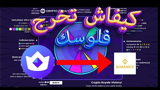 CRYPTOROYALE TO BINANCE  كيفاش تصيفط فلوسك لبايننس الحلقة 3 FREE TO PLAY P2E [upl. by Nonnad]