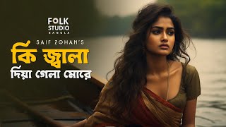 কি জ্বালা দিয়া গেলা  Ki Jala Dia Gela More  New Version  Saif Zohan  Folk Studio Bangla New Song [upl. by Fitz]