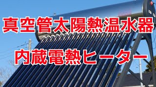 真空管式太陽熱温水器の内蔵電熱ヒーターでお風呂のお湯を沸かしました。 [upl. by Platus]