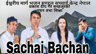 प्रकाशदीप गैरे सरहजुरको मुखार्बिन्दु भएर परमेश्वोरको बचन तथा शिक्षा audio Sachchai Kendra Nepal [upl. by Moraj30]