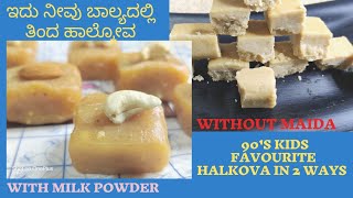 Halkova recipe 90s kids favourite sweet halkova Palkova recipe Milk powder barfiMaida barfi [upl. by Shaddock]