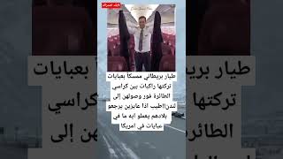 طيار بريطاني ممسكاً بعبايات تركتها راكبات بين كراسي الطائرة فور وصولهن إلى لندن [upl. by Hayifas206]