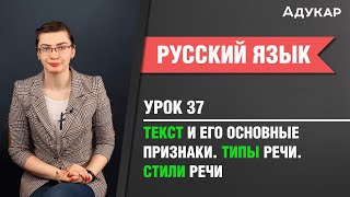 Текст и его основные признаки Типы речи Стили речи Русский язык ЕГЭ ЦТ [upl. by Enelhtac]