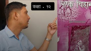 एक चिहान उपन्यास  Ek CHIHAN NOVEL  कक्षा १२Class12 GsPoudyal [upl. by Durwin]