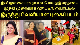 இனி முல்லையாக நடிக்கப்போவது இவர் தான்புகைப்படத்துடன் அதிகாரப்பூர்வ அறிவிப்பு  VJ Chitra Latest [upl. by Sackman]