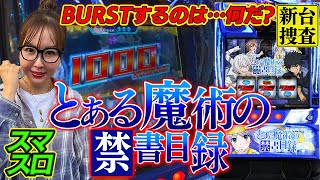 【スマスロ とある魔術の禁書目録】BURSTするのは幻想なのか、出玉なのか、それとも…財布なのか！？【踊る新台捜査線】57 スロット 水瀬美香 [upl. by Sarid853]