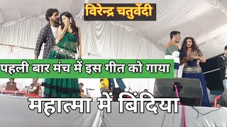 Virendra Chaturvedi Program l New Song Cg l पंडरिया कुम्ही  Yaro Live Show [upl. by Giana754]