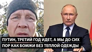 Путин третий год идет А МЫ ДО СИХ ПОР КАК БОМЖИ БЕЗ ТЕПЛОЙ ОДЕЖДЫ [upl. by Einnod303]