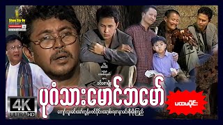 ရွှေစင်ဦးရုပ်ရှင်  ပုဂံသားမောင်ဘမော် အပိုင်း၁  Bagan Thar Maung Ba Maw Part 1  မြန်မာဇာတ်ကား [upl. by Odragde]