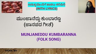 MUNJANEDDU KUMBARANNAFOLK SONG  ಮುಂಜಾನೆದ್ದು ಕುಂಬಾರಣ್ಣ ವಿದ್ಯಾ ಬಿ ವಿ VIDYA BV [upl. by Ahron]