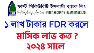 মাসিক প্রফিট ১ লাখ জমা রাখলে হালাল মুনাফা First Security Islami Bank FDR 2024 Interest [upl. by Janna]