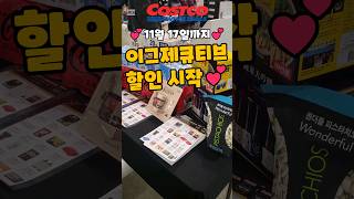 코스트코 11월 17일까지 이그제큐티브 할인시작 costco 코스트코 이그제큐티브 코스트코추천템 코스트코에서꼭사야할것 코스트코멤버십 [upl. by Glendon]