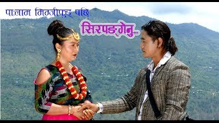 Sirpangenu  Nepali Limbu Song 2018 By Ashraj Bokhim Limbu Gauri Wanem Sawaden Ft DeepSangita [upl. by Meunier]