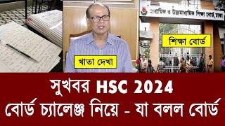 সুখবরঃ HSC 2024 বোর্ড চ্যালেঞ্জ নিয়ে  hsc 2024 board challenge  hsc result 2024 update news [upl. by Glogau782]