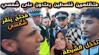 متظاهرين فلسطين يعتدون وينقرون شمسي، وتدخل الشرطة، والمرأة أرجل منك؟ [upl. by Nanah333]