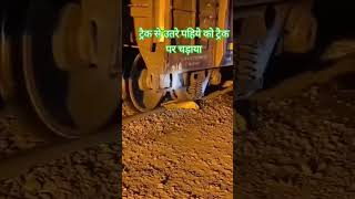 ट्रैक से उतरे पहिये को ट्रैक पर चड़ाया train [upl. by Talie]