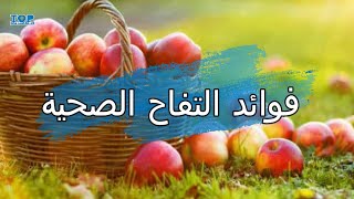 فوائد التفاح الصحية [upl. by Chuipek]