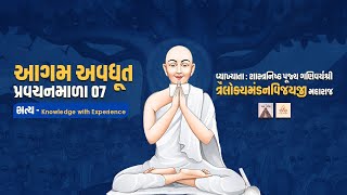 Aagam Avdhut Pravachan Mala  7  Satya  Knowledge with Experience Pt1 [upl. by Cheffetz740]