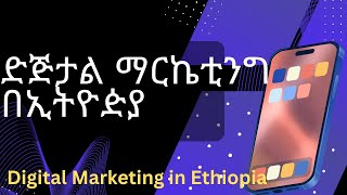 Digital Marketing in Ethiopia  ድጅታል ማርኬቲንግ በኢትዮጵያ [upl. by Malaspina]