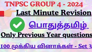 TNPSC GROUP 4 2024மாதிரி வினாத்தாள்  Previous Year questions  100 முக்கிய வினாக்கள் Revision [upl. by Yahsed821]