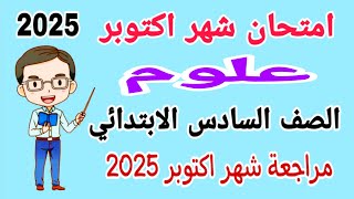 امتحان شهر اكتوبر علوم للصف السادس الابتدائي الترم الاول 2025  امتحانات الصف السادس الابتدائي [upl. by Hsekar754]