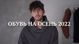 Мужская обувь на осень 2022  Тренды осень 2022 [upl. by Eciuqram]