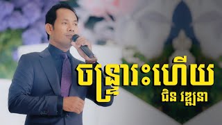 បទនេះពិរោះណាស់  ចន្ទ្រារះហើយ  ជិន វឌ្ឍនា  Power Pictures [upl. by Ahras]