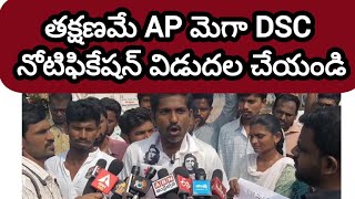 Ap Dsc latest news today AP Dsc latest updates today [upl. by Tamsky]