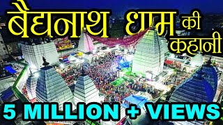 वैद्यनाथ मंदिर की कहानी  Story of Baidyanath Temple  Hindu Rituals [upl. by Pelage]