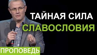 Тайная сила славословия Проповедь Александра Шевченко [upl. by Gotthard]