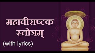 Shri Mahavirashtak Stotram with Lyrics  श्री महावीराष्टक स्तोत्रम्  Jain Bhajan [upl. by Nnaeoj996]