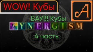 Synergism 4 часть ВАУ КУБЫ [upl. by Fenelia]