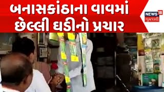 Banaskantha Vav Election Update  બનાસકાંઠાના વાવમાં છેલ્લી ઘડીનો પ્રચાર  C J Chavda  News18 [upl. by Oliy]