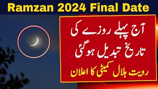 Ramzan Ka Chand 2024  Ramadan 2024 Date  Ramadan Calendar 2024  Ramzan Ka Pehla Roza 2024  Viral [upl. by Burnie804]