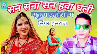 new kumaoni song 2024 trending  सन सना सन हवा चली  singer Hansraj 2024  please watching video [upl. by Iver]