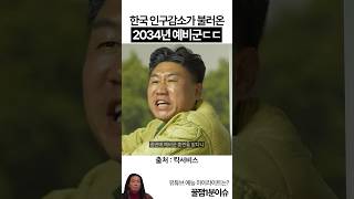 한국 인구감소가 불러온 2034년 예비군ㄷㄷ 킥서비스 [upl. by Tiphani]